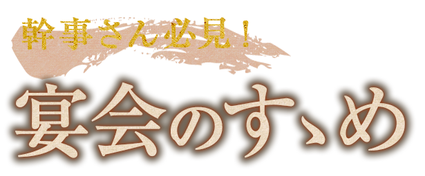 幹事さん必見!宴会のすゝめ