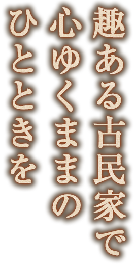 趣ある古民家で心ゆくままのひとときを