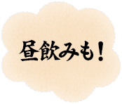 昼飲みも!