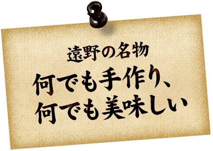 遠野の名物何でも手作り、何でも美味しい