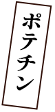 ポテチン