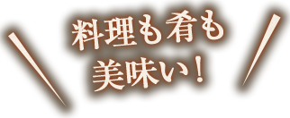 料理も肴も美味い!
