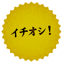 イチオシ!